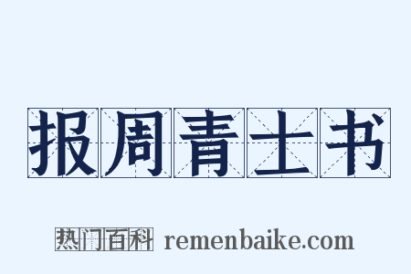 报周青士书是什么意思的图片